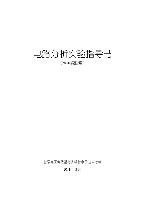 电路分析实验指导书(10级使用)2