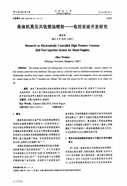 柴油机高压共轨燃油喷射——电控系统开发研究