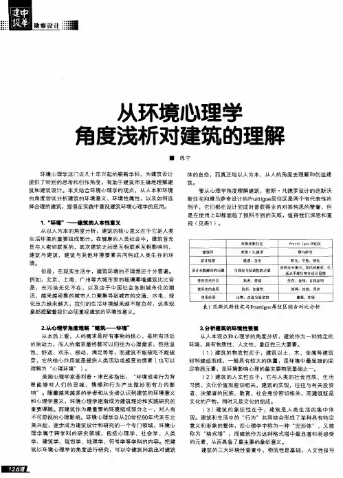 从环境心理学角度浅析对建筑的理解