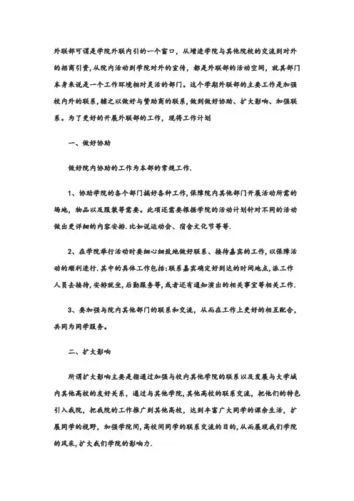 学生会外联部工作计划