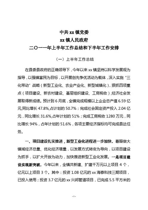 xx镇2011年上半年工作总结和下半年工作安排