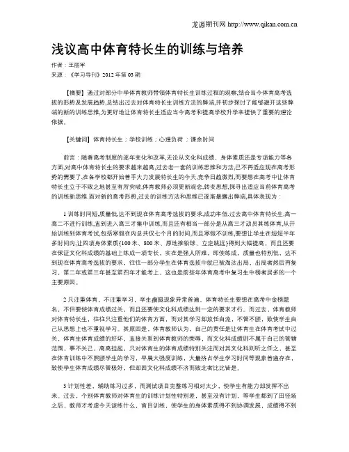 浅议高中体育特长生的训练与培养