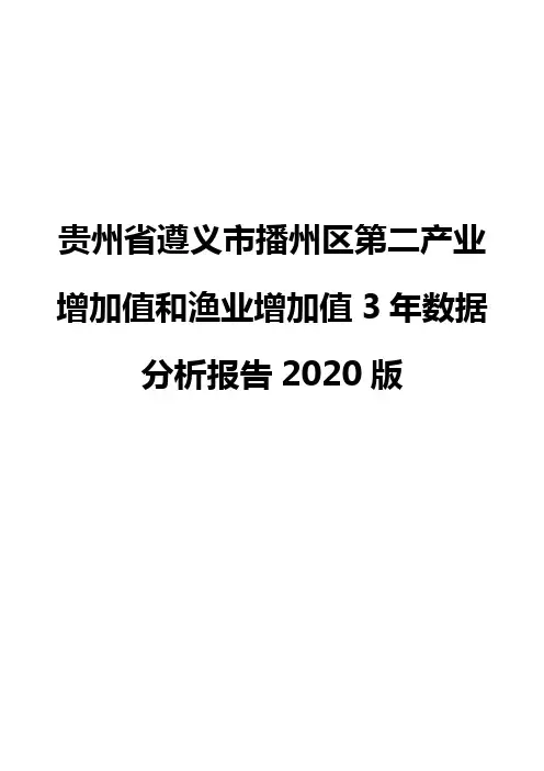 贵州省遵义市播州区第二产业增加值和渔业增加值3年数据分析报告2020版