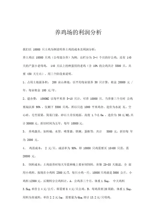 养鸡场的利润分析