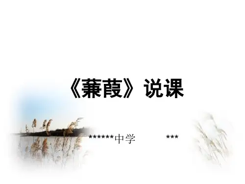 《蒹葭》说课获奖课件(部编版八年级语文下册第12课《诗经》二首)