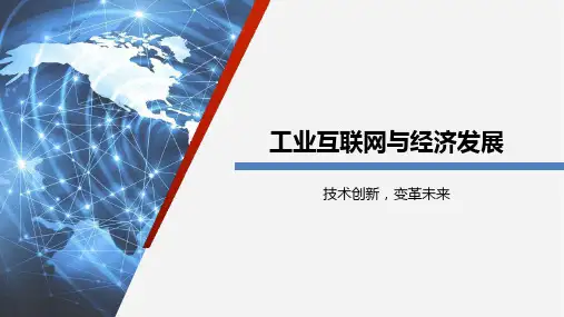 工业互联网与经济发展