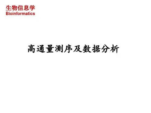 高通量测序技术及实用数据分析