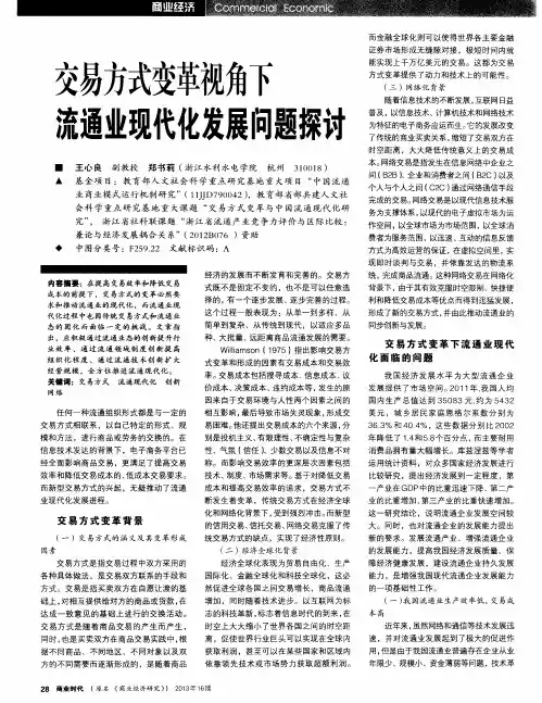 交易方式变革视角下流通业现代化发展问题探讨