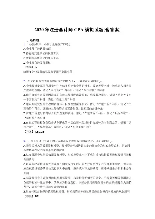 精选最新版2020年注册会计师CPA模拟模拟考试复习题库(含答案)