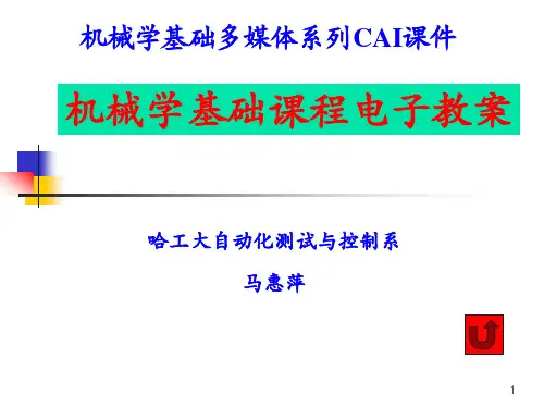 机械学基础电子教案-第01章