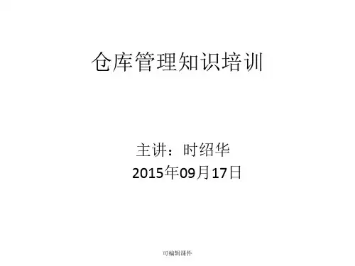 仓库管理知识培训