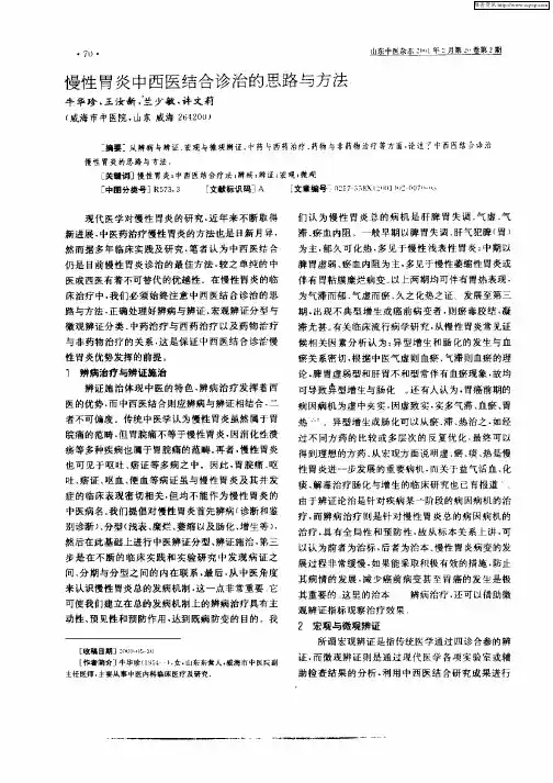 慢性胃炎中西医结合诊治的思路与方法