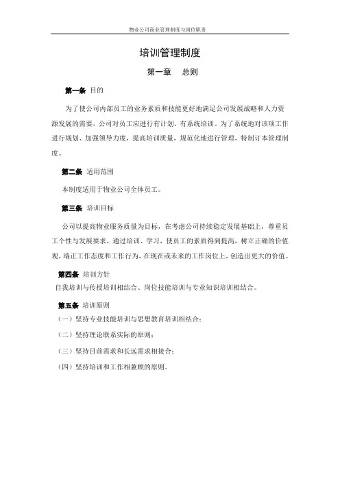 物业公司培训管理制度
