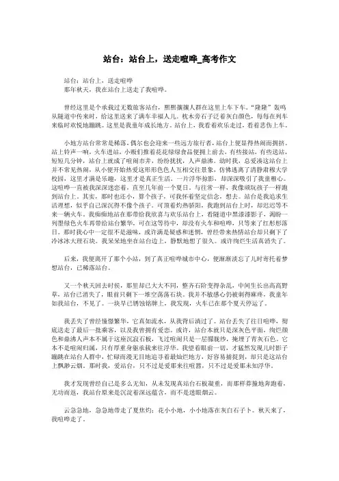 站台：站台上,送走喧哗_高考作文.doc