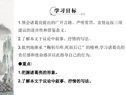 第24课 出师表(第二课时)