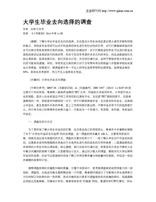 大学生毕业去向选择的调查
