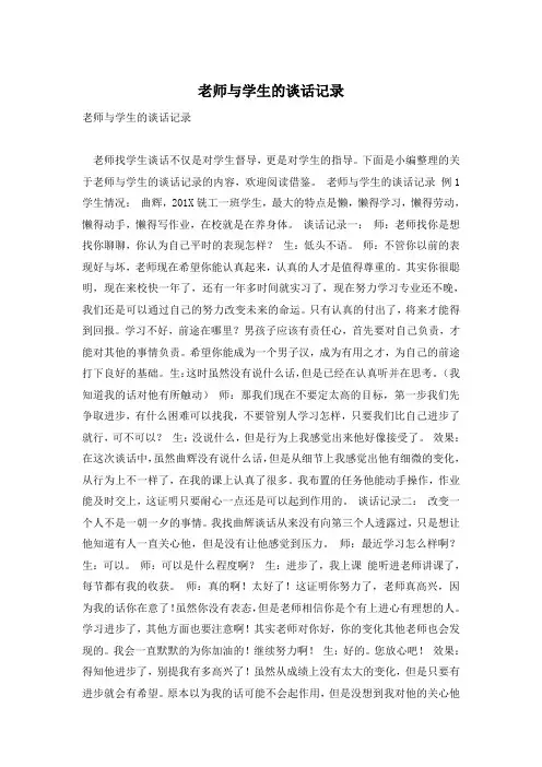老师与学生的谈话记录