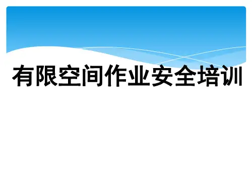 有限空间安全作业