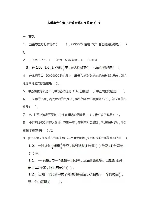 人教版六年级下册综合练习及答案