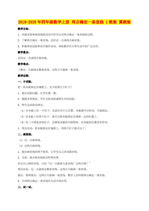 2019-2020年四年级数学上册 两点确定一条直线 1教案 冀教版