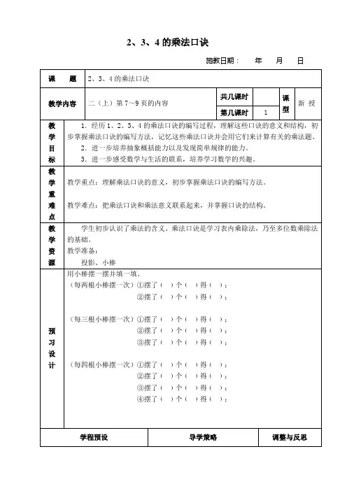 (苏教版)二年级数学上册教案 2、3、4的乘法口诀 1