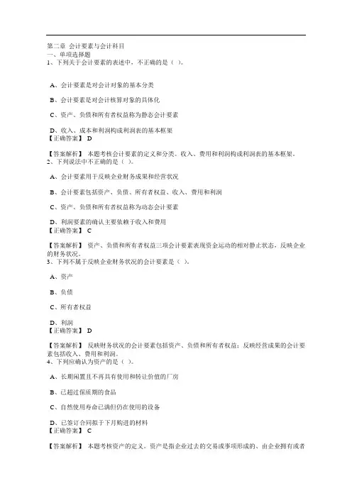 第二章 会计要素与会计科目题及答案