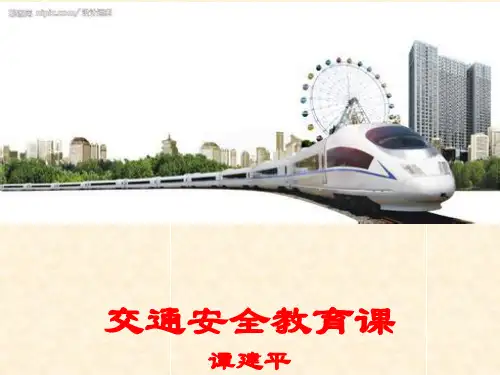 交通安全教育ppt课件