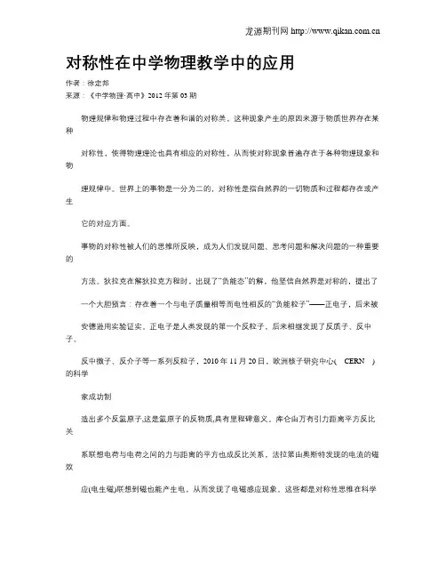 对称性在中学物理教学中的应用