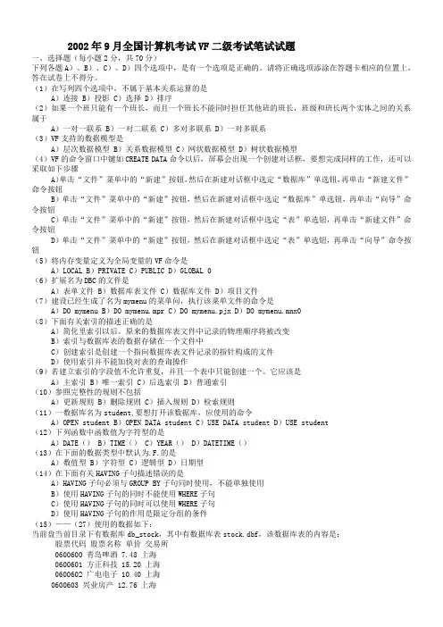2002-2010计算机等级二级vfp历年考试真题及答案