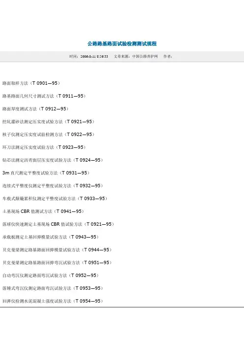 公路路基路面试验检测测试规程