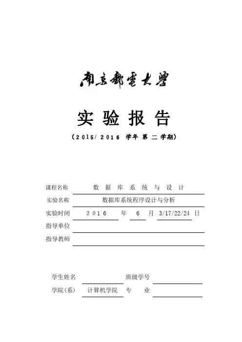 南邮数据库基础教程实验报告