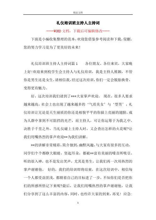 礼仪培训班主持人主持词