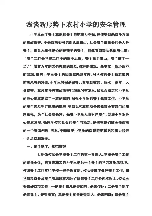 小学生安全教育论文：浅谈小学生的安全教育