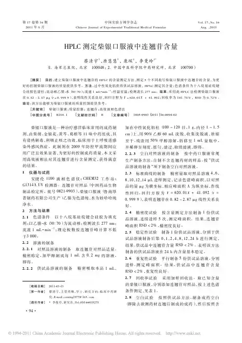 HPLC测定柴银口服液中连翘苷含量