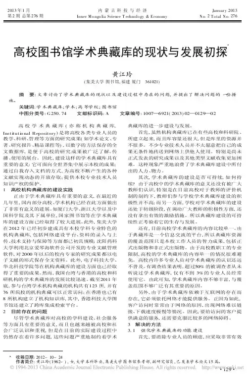 高校图书馆学术典藏库的现状与发展初探黄江玲