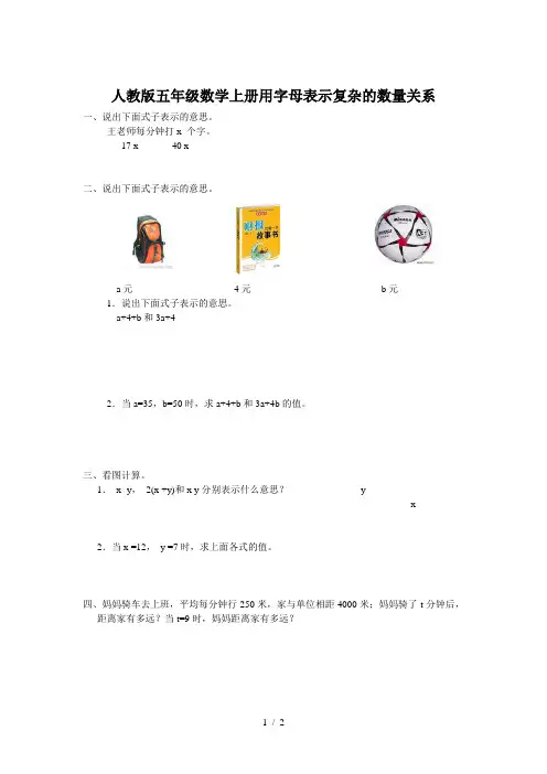人教版五年级数学上册用字母表示复杂的数量关系