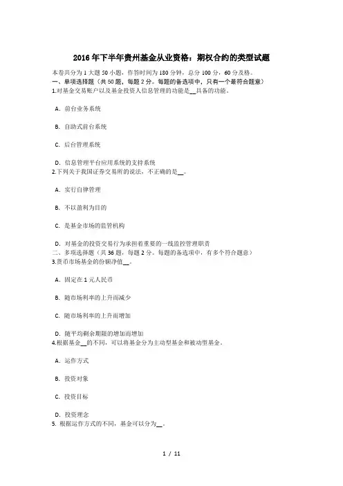 2016年下半年贵州基金从业资格：期权合约的类型试题