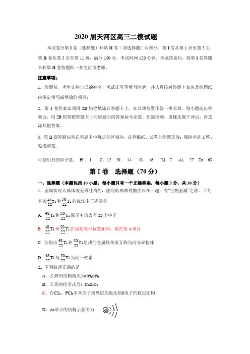 2020届广东省广州市天河区高三化学二模试题和答案