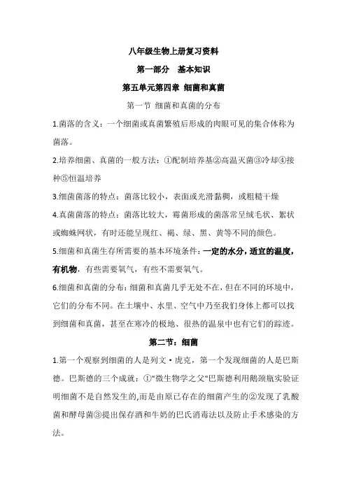 人教版八年级生物上册知识点总结第五单元第四章细菌和真菌