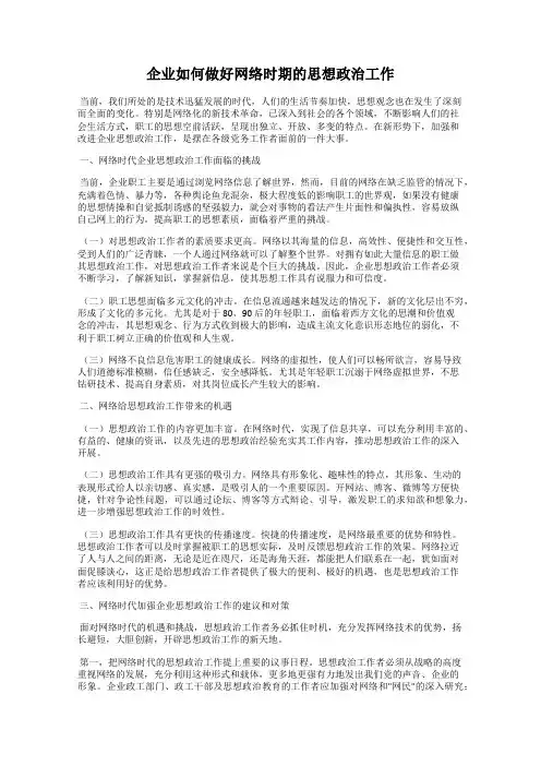企业如何做好网络时期的思想政治工作