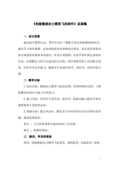 《初级橡筋动力模型飞机制作》说课稿