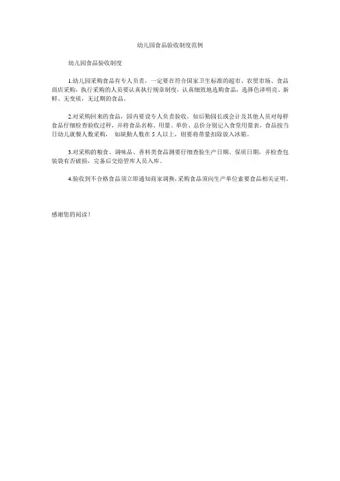 幼儿园食品验收制度范例