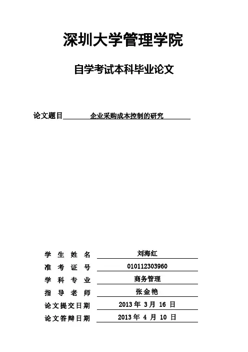企业采购成本控制的研究(本科论文)