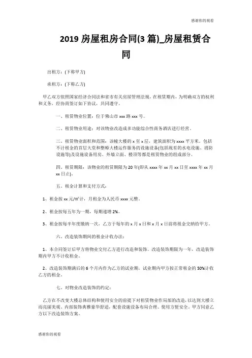 2019房屋租房合同(3篇)房屋租赁合同.doc