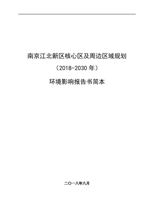 南京江北新区核心区及周边区域规划环评简本