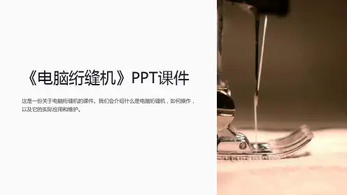 《电脑绗缝机》课件