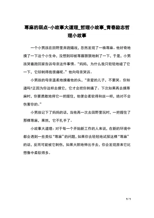 荨麻的弱点-小故事大道理_哲理小故事_青春励志哲理小故事_1