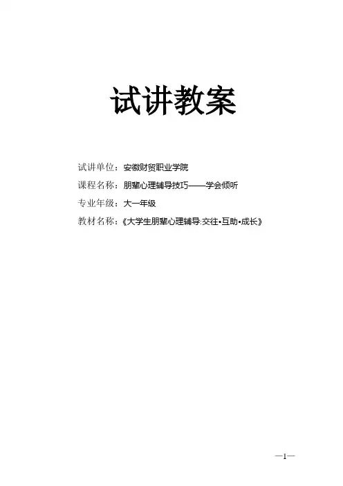 朋辈心理辅导教案