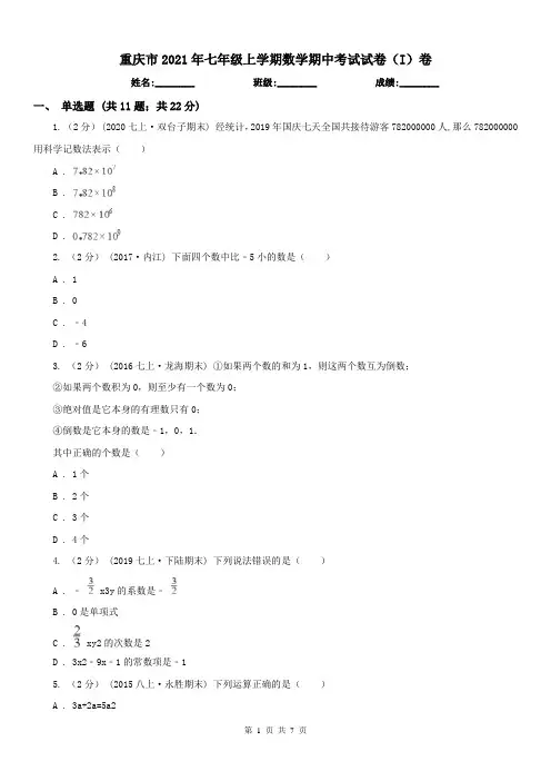 重庆市2021年七年级上学期数学期中考试试卷(I)卷