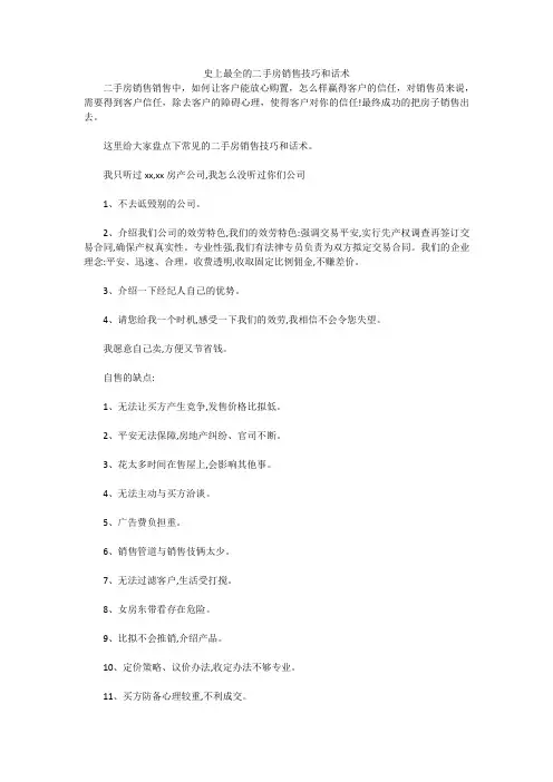 史上最全的二手房销售技巧和话术